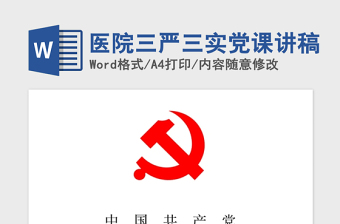 三严三实党课讲稿 