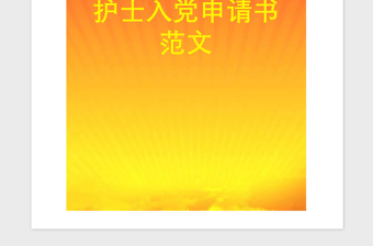 2021年护士入党申请书范文