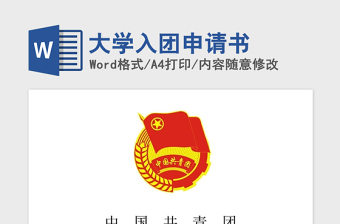 2021年大学入团申请书