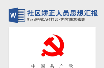 2021年社区矫正人员思想汇报