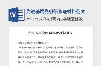 2021年先进基层党组织事迹材料范文