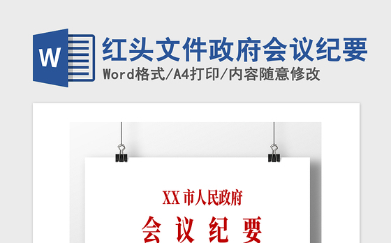 2021年红头文件政府会议纪要