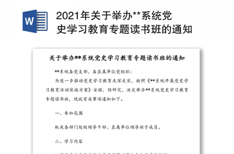 2021年关于举办**系统党史学习教育专题读书班的通知