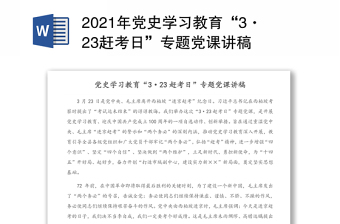 2021年党史学习教育“3·23赶考日”专题党课讲稿