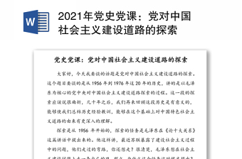 2021年党史党课：党对中国社会主义建设道路的探索