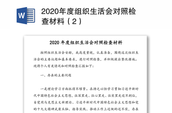 2020年度组织生活会对照检查材料（2）