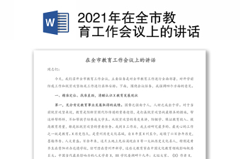 2021年在全市教育工作会议上的讲话