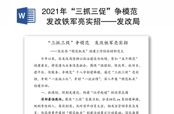 2021年“三抓三促”争模范  发改铁军亮实招——发改局“模范机关”创建工作经验材料范文