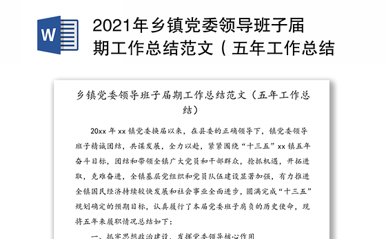 2021年乡镇党委领导班子届期工作总结范文（五年工作总结）
