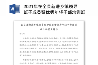 2021年在全县新进乡镇领导班子成员暨优秀年轻干部培训班上的动员讲话