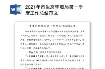 2021年市生态环境局第一季度工作总结范文