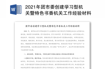 2021年团市委创建学习型机关暨特色书香机关工作经验材料