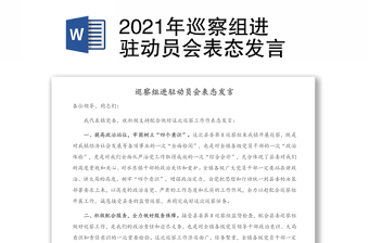 2021年巡察组进驻动员会表态发言