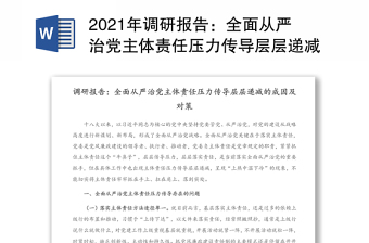 2021年调研报告：全面从严治党主体责任压力传导层层递减的成因及对策