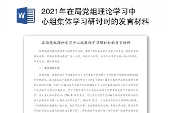 2021年在局党组理论学习中心组集体学习研讨时的发言材料
