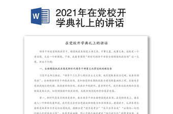 2021年在党校开学典礼上的讲话