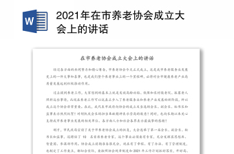 2021年在市养老协会成立大会上的讲话