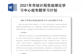 2021年市统计局党组理论学习中心组专题学习计划