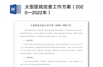 大型医院巡查工作方案（2020—2022年）