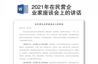 2021年在民营企业家座谈会上的讲话
