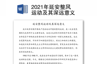2021年延安整风运动及其深远意义