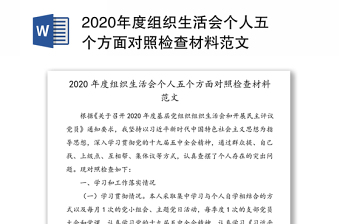 2020年度组织生活会个人五个方面对照检查材料范文