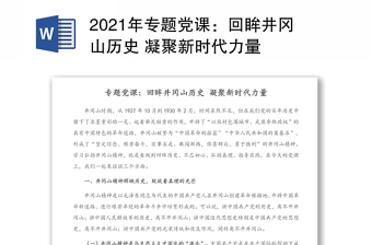 2021年专题党课：回眸井冈山历史 凝聚新时代力量
