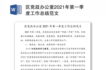 区党政办公室2021年第一季度工作总结范文