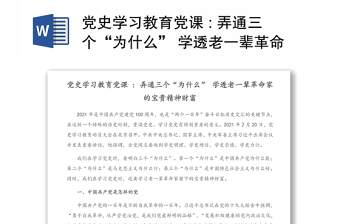 党史学习教育党课 : 弄通三个“为什么” 学透老一辈革命家的宝贵精神财富