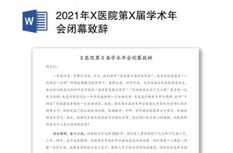 2021年X医院第X届学术年会闭幕致辞