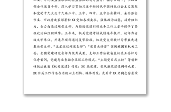 2021年强化政治功能提升组织力 建设新时代坚强战斗堡垒——中共XX机关支部委员会换届工作报告