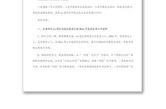 2021年x月xx党支部党员大会记录范文（1）