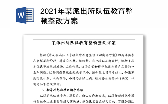 2021年某派出所队伍教育整顿整改方案