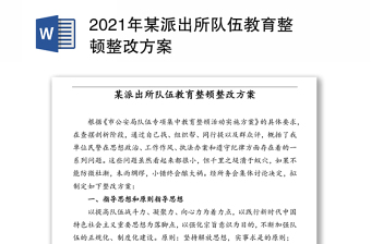 2021年某派出所队伍教育整顿整改方案