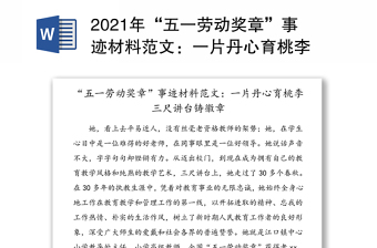 2021年“五一劳动奖章”事迹材料范文：一片丹心育桃李 三尺讲台铸徽章