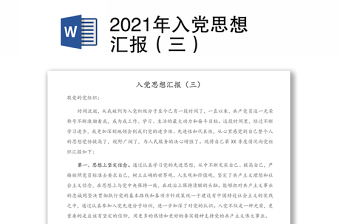 入党思想汇报100篇