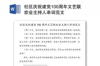 社区庆祝建党100周年文艺联欢会主持人串词范文