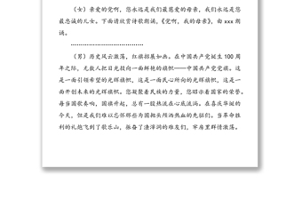 社区庆祝建党100周年文艺联欢会主持人串词范文