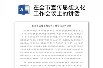 在全市宣传思想文化工作会议上的讲话