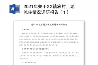 2021年关于XX镇农村土地流转情况调研报告（1）