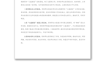 在加强“三基建设”工作推进会上的讲话