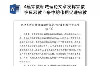 4篇宗教领域理论文章发挥宗教在反邪教斗争中的作用促进宗教关系和谐