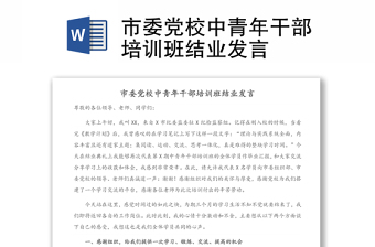 市委党校中青年干部培训班结业发言