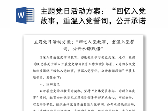 主题党日活动方案：“回忆入党故事，重温入党誓词，公开承诺践诺”