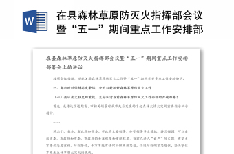在县森林草原防灭火指挥部会议暨“五一”期间重点工作安排部署会上的讲话