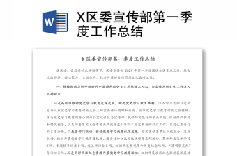 X区委宣传部第一季度工作总结