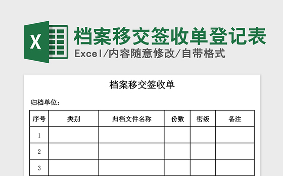 2021年档案移交签收单登记表