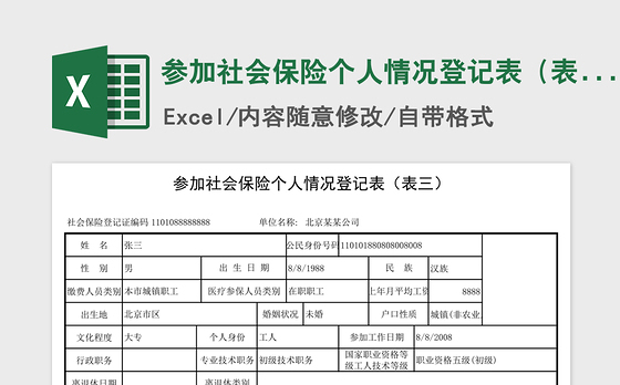 2021年参加社会保险个人情况登记表（表三）