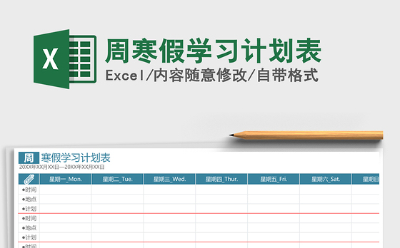 2021年周寒假学习计划表