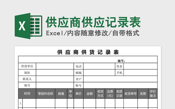 2021年供应商供应记录表